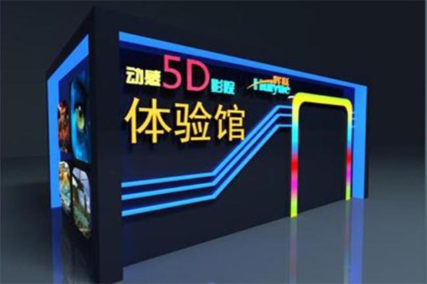 5D影院體驗館