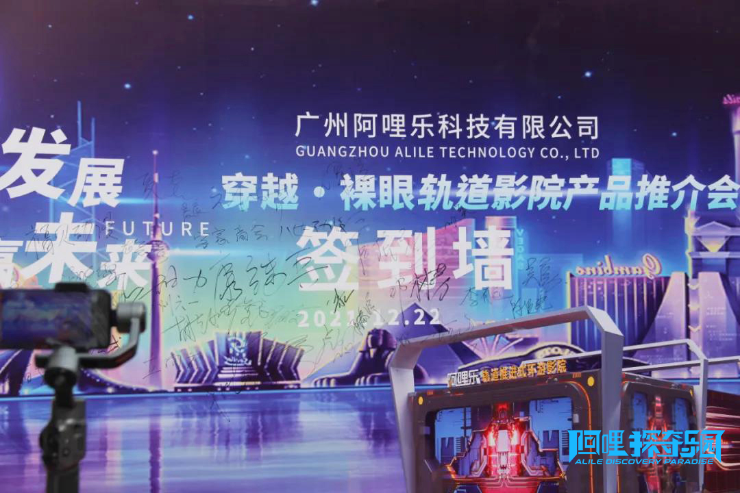 阿哩樂穿越式軌道影院推介會 | 新品亮相聚焦后疫情文旅產業發展