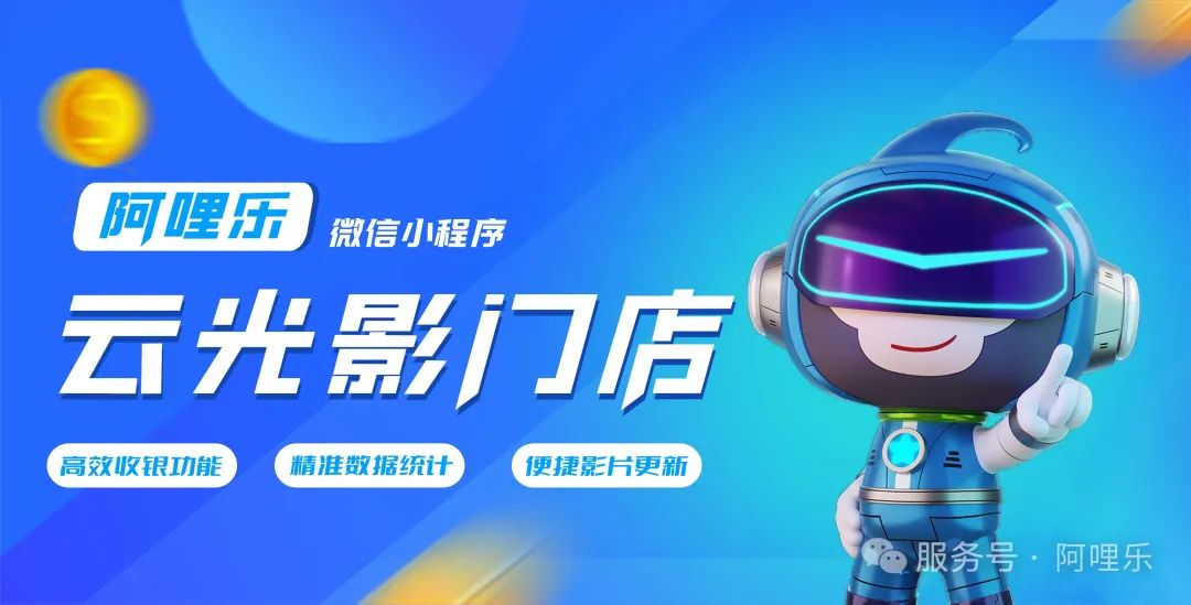 阿哩樂小程序重磅上線：助力商家，實現高效經營！