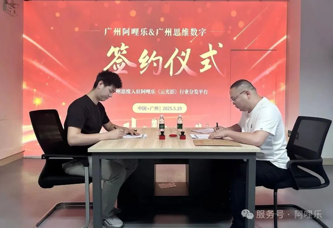強強聯合！廣州思維正式入駐阿哩樂《云光影》內容分發平臺，共筑影片內容新生態